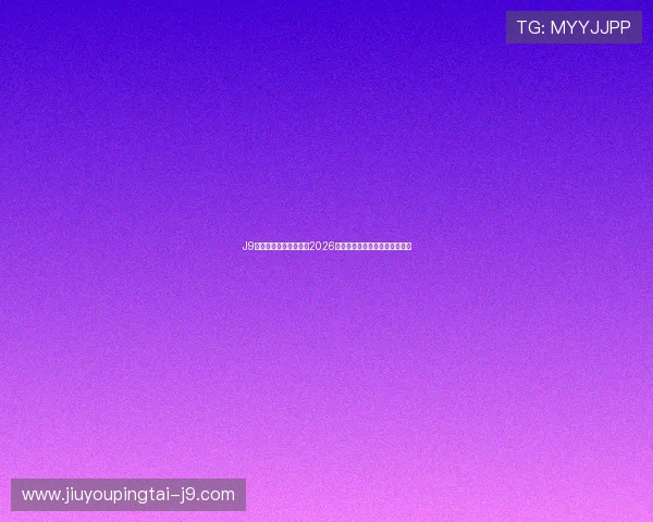 J9九游旗舰网站全面解析2026世界杯赛事最新动态与精彩瞬间
