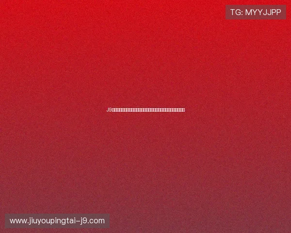 J9九游真人手机版丰富的游戏种类满足不同玩家的娱乐需求与互动体验